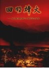 四明烽火  抗日战争胜利六十周年纪念文集 封面