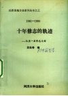 十年修志的轨迹  仙居一届修志文辑 封面