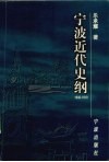 宁波近代史纲  1840-1919 电子书封面