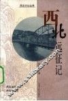 西北远征记 封面