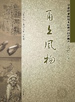 甬上风物  宁波市非物质文化遗产田野调查  鄞州区·横溪镇 封面