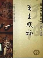甬上风物  宁波市非物质文化遗产田野调查  鄞州区·集士港镇 封面