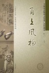 甬上风物  宁波市非物质文化遗产田野调查  鄞州区·云龙镇 封面