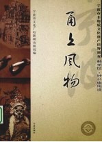 甬上风物  宁波市非物质文化遗产田野调查  鄞州区·钟公庙街道 封面