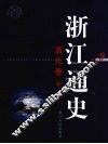 浙江通史  第9卷  清代卷  中 封面