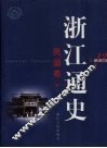 浙江通史  第12卷  民国卷  下 封面