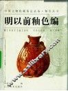 中国文物收藏鉴定必备·釉色丛书  明以前釉色编 封面