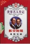 航空始祖莱特兄弟 电子书封面