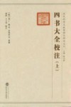四书大全校注  上 封面