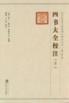 四书大全校注  下 封面