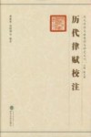 历代律赋校注 封面