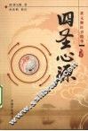 四圣心源 封面