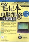笔记本电脑维修技能实训 封面