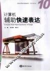 计算机辅助快速表达 封面