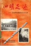 四明足迹  创建鄞西根据地纪念文集 封面