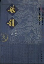 姓韵  上 封面