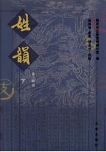 姓韵  下 封面
