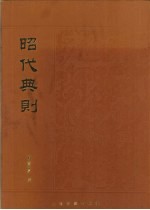 昭代典则 封面