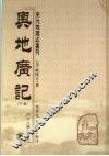 舆地广记  下 封面
