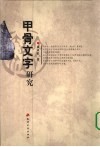 甲骨文字研究 封面