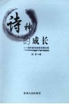 诗神的成长  现代新诗本体发展论纲 封面
