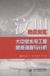 汶川地震灾区大中型水电工程震损调查与分析 封面