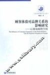 顾客体验对品牌关系的影响研究  以商场购物为例 电子书封面