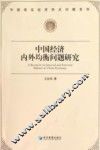 中国经济内外均衡问题研究 封面