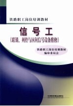 信号工（联锁、列控与区间信号设备维修） 封面
