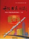 开拓  发展  创新  中国工程建设标准化协会三十年 封面