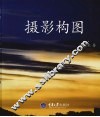 摄影构图 封面