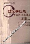 教坛耕耘录 封面