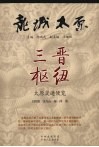 三晋枢纽  太原交通便览 封面