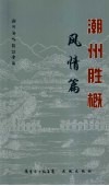 潮州胜概  风情篇 封面