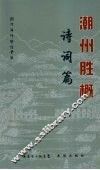 潮州胜概  诗词篇 封面