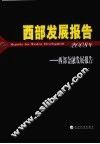 西部发展报告  西部金融发展报告  2008年 封面