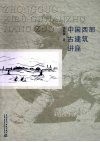 中国西部古建筑讲座 封面