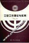 工会工作理论与实务 封面