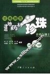 珍稀濒危道地药材珍珠养殖与加工 封面
