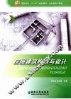 房屋建筑构造与设计 封面