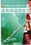 商务英语综合  3 封面