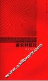 新农村建设 封面