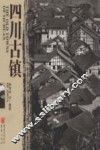 四川古镇 封面