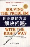 用正确的方法解决问题 封面