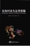 东海经济头足类资源 封面