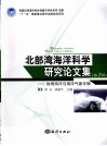 北部湾海洋科学研究论文集  第2辑  物理海洋与海洋气象专辑 封面