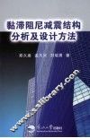 黏滞阻尼减震结构分析及设计方法 封面