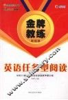 金牌教练·新阅读·英语任务型阅读 封面