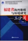 福建省海湾数模与环境研究--三沙湾 封面