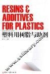 塑料用树脂与助剂 封面